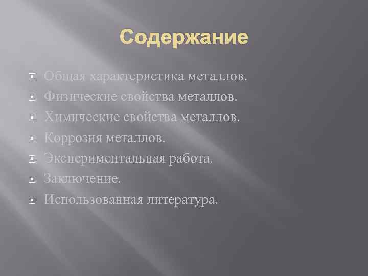 Содержание Общая характеристика металлов. Физические свойства металлов. Химические свойства металлов. Коррозия металлов. Экспериментальная работа.
