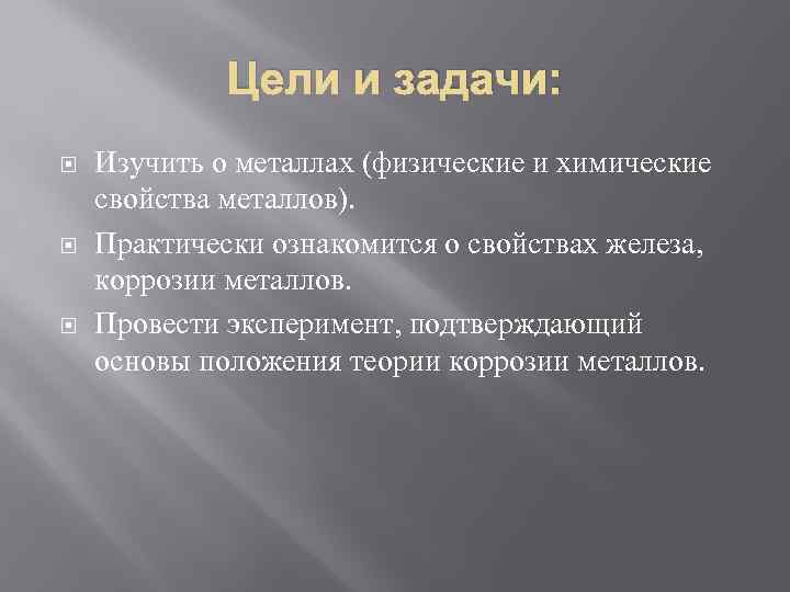 Цели и задачи: Изучить о металлах (физические и химические свойства металлов). Практически ознакомится о