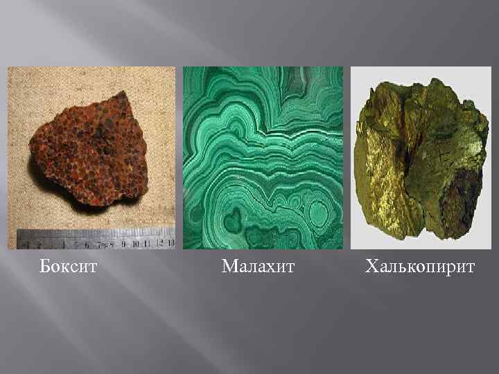  Боксит Малахит Халькопирит 