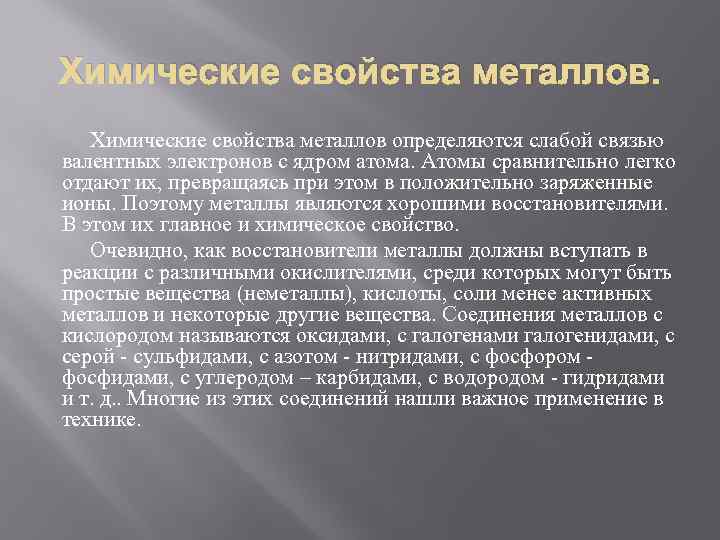 Химические свойства металлов определяются слабой связью валентных электронов с ядром атома. Атомы сравнительно легко