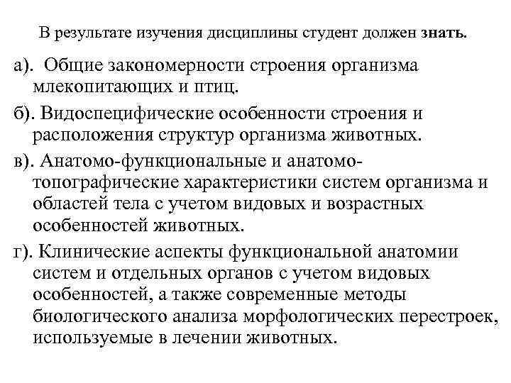 В результате изучения дисциплины студент должен знать. а). Общие закономерности строения организма млекопитающих и