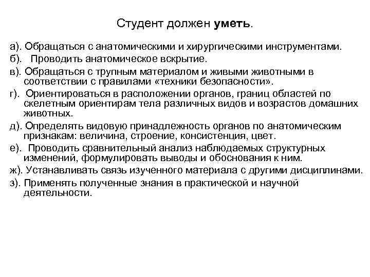 Студент должен уметь. а). Обращаться с анатомическими и хирургическими инструментами. б). Проводить анатомическое вскрытие.