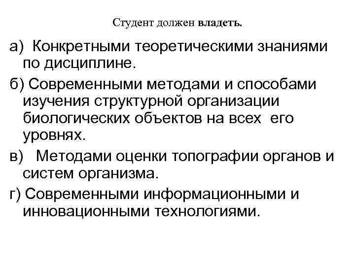 Студент должен владеть. а) Конкретными теоретическими знаниями по дисциплине. б) Современными методами и способами