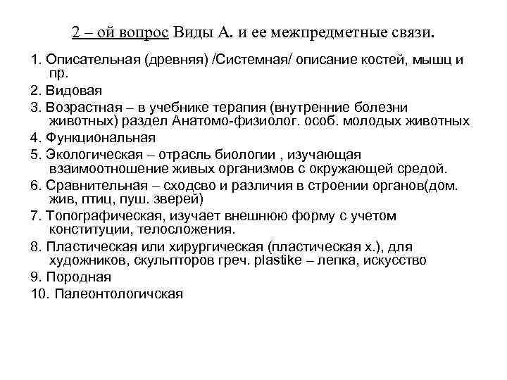 2 – ой вопрос Виды А. и ее межпредметные связи. 1. Описательная (древняя) /Системная/
