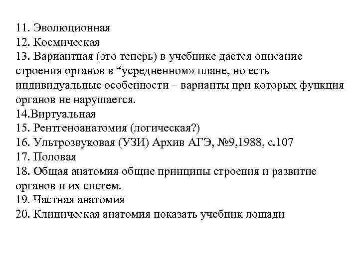 11. Эволюционная 12. Космическая 13. Вариантная (это теперь) в учебнике дается описание строения органов