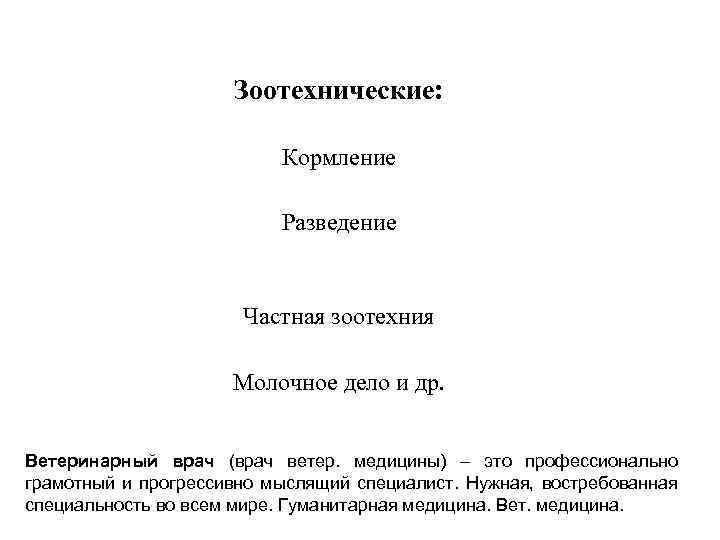Зоотехнические: Кормление Разведение Частная зоотехния Молочное дело и др. Ветеринарный врач (врач ветер. медицины)