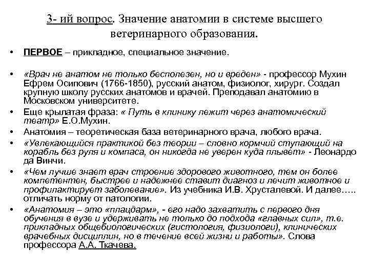 3 - ий вопрос. Значение анатомии в системе высшего ветеринарного образования. • ПЕРВОЕ –
