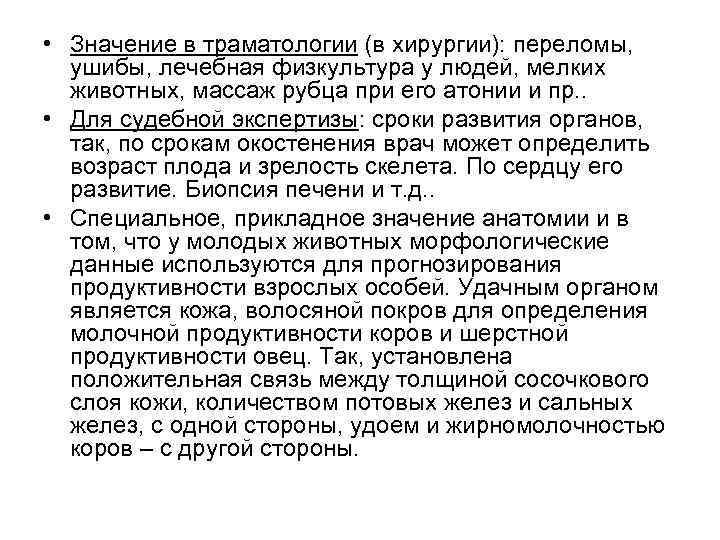  • Значение в траматологии (в хирургии): переломы, ушибы, лечебная физкультура у людей, мелких