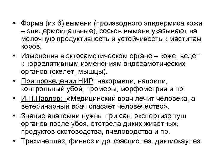  • Форма (их 6) вымени (производного эпидермиса кожи – эпидермоидальные), сосков вымени указывают