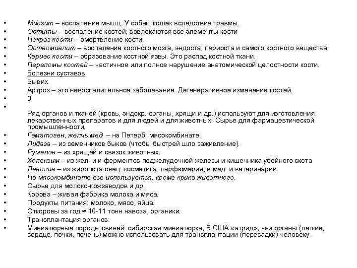  • • • • • • Миозит – воспаление мышц. У собак, кошек