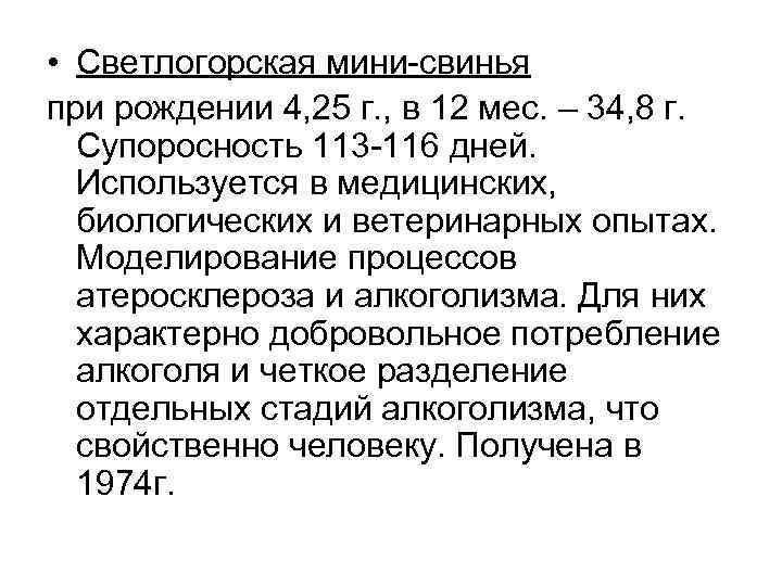  • Светлогорская мини-свинья при рождении 4, 25 г. , в 12 мес. –