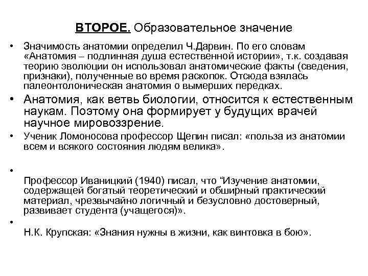 ВТОРОЕ. Образовательное значение • Значимость анатомии определил Ч. Дарвин. По его словам «Анатомия –