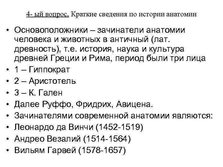 4 - ый вопрос. Краткие сведения по истории анатомии • Основоположники – зачинатели анатомии