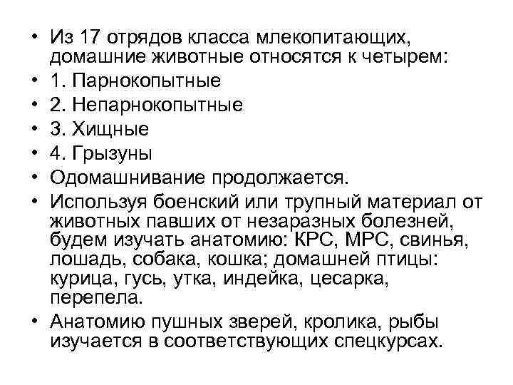  • Из 17 отрядов класса млекопитающих, домашние животные относятся к четырем: • 1.
