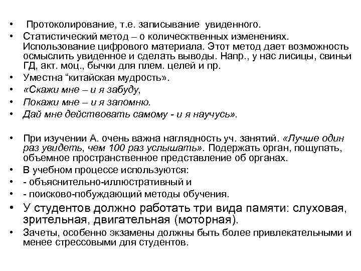  • Протоколирование, т. е. записывание увиденного. • Статистический метод – о колическтвенных изменениях.
