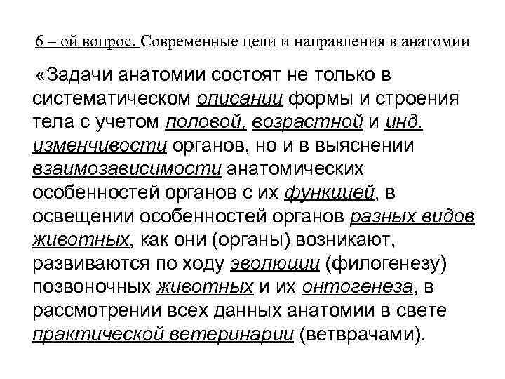 6 – ой вопрос. Современные цели и направления в анатомии «Задачи анатомии состоят не