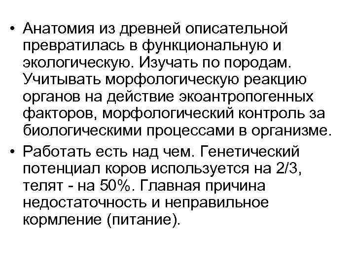  • Анатомия из древней описательной превратилась в функциональную и экологическую. Изучать по породам.