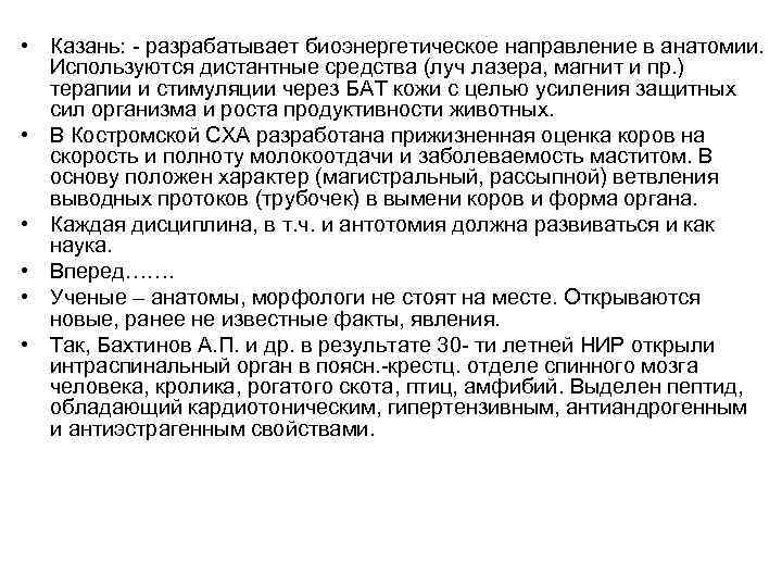  • Казань: - разрабатывает биоэнергетическое направление в анатомии. Используются дистантные средства (луч лазера,