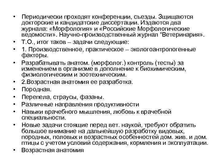  • Периодически проходят конференции, съезды. Зщищаются докторские и кандидатские диссертации. Издаются два журнала: