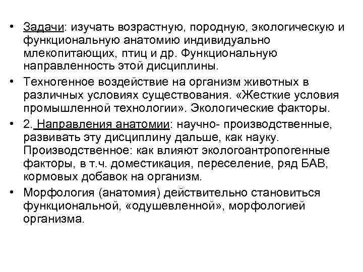  • Задачи: изучать возрастную, породную, экологическую и функциональную анатомию индивидуально млекопитающих, птиц и