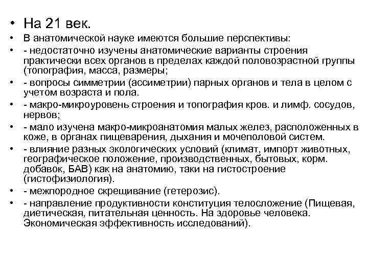  • На 21 век. • В анатомической науке имеются большие перспективы: • -