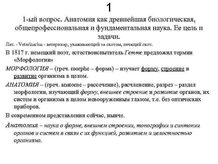 1 1 -ый вопрос. Анатомия как древнейшая биологическая, общепрофессиональная и фундаментальная наука. Ее цель