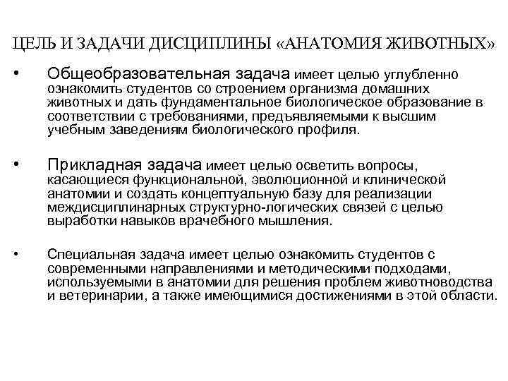 ЦЕЛЬ И ЗАДАЧИ ДИСЦИПЛИНЫ «АНАТОМИЯ ЖИВОТНЫХ» • Общеобразовательная задача имеет целью углубленно • Прикладная