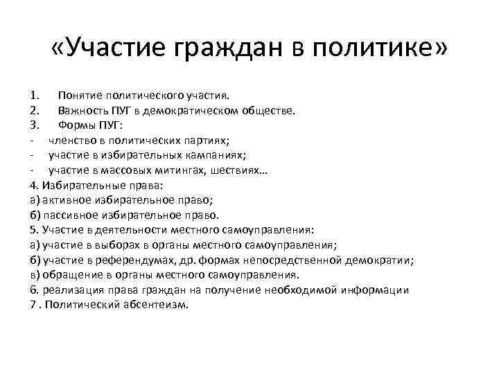 Многообразие форм политического участия граждан в условиях демократического общества сложный план