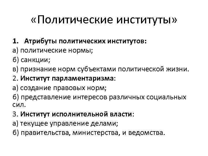 Политические институты это