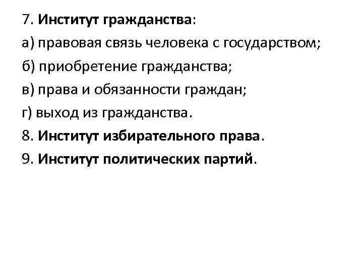 Институт гражданства рф развернутый план