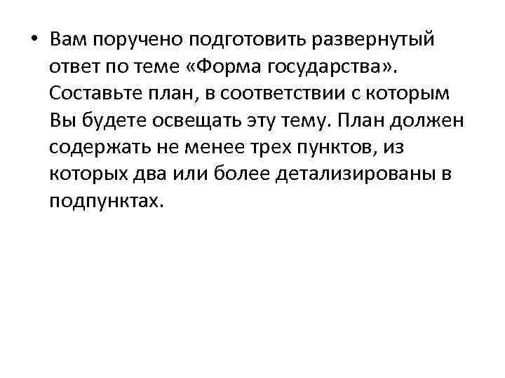  • Вам поручено подготовить развернутый ответ по теме «Форма государства» . Составьте план,
