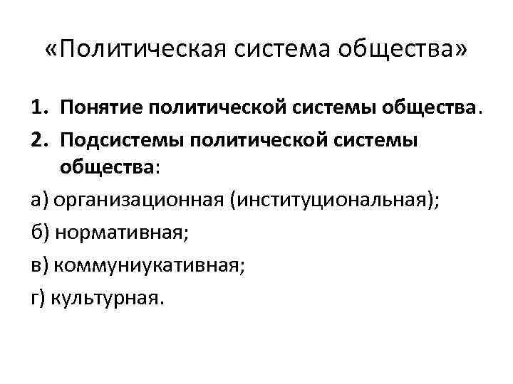 Сложный план по обществознанию политическая система общества