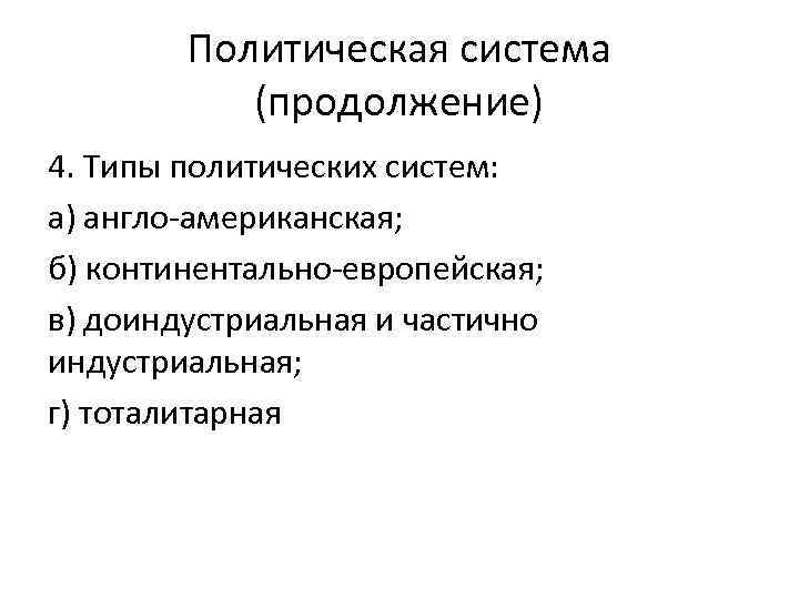 Политическая система (продолжение) 4. Типы политических систем: а) англо-американская; б) континентально-европейская; в) доиндустриальная и