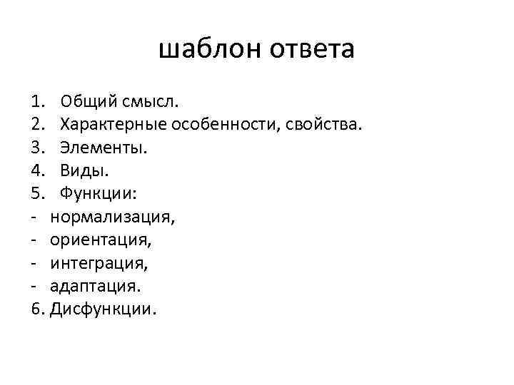 шаблон ответа 1. Общий смысл. 2. Характерные особенности, свойства. 3. Элементы. 4. Виды. 5.