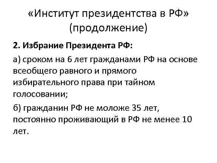  «Институт президентства в РФ» (продолжение) 2. Избрание Президента РФ: а) сроком на 6