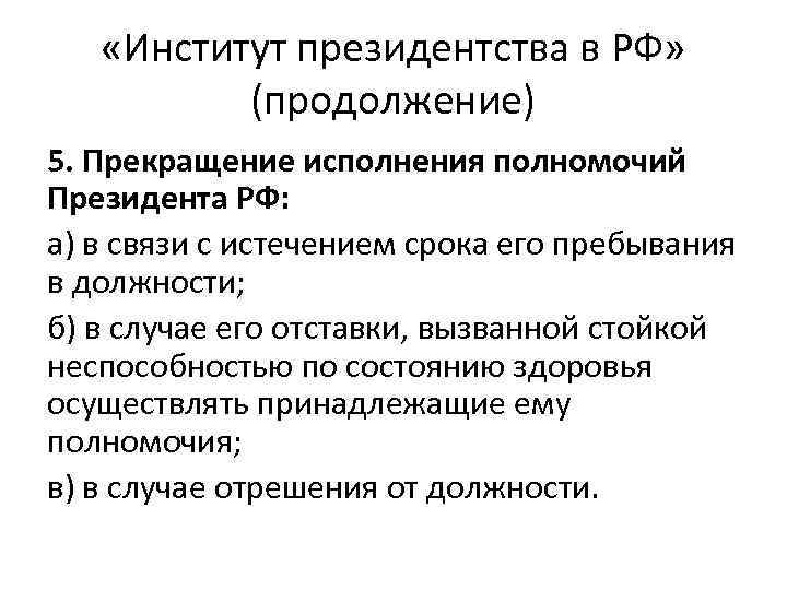  «Институт президентства в РФ» (продолжение) 5. Прекращение исполнения полномочий Президента РФ: а) в