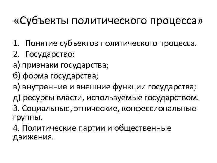  «Субъекты политического процесса» 1. Понятие субъектов политического процесса. 2. Государство: а) признаки государства;