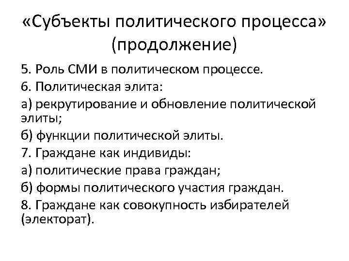  «Субъекты политического процесса» (продолжение) 5. Роль СМИ в политическом процессе. 6. Политическая элита: