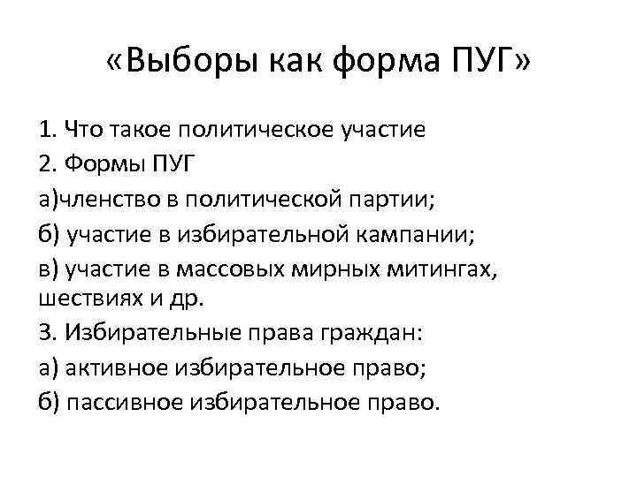  «Выборы как форма ПУГ» 1. Что такое политическое участие 2. Формы ПУГ а)членство
