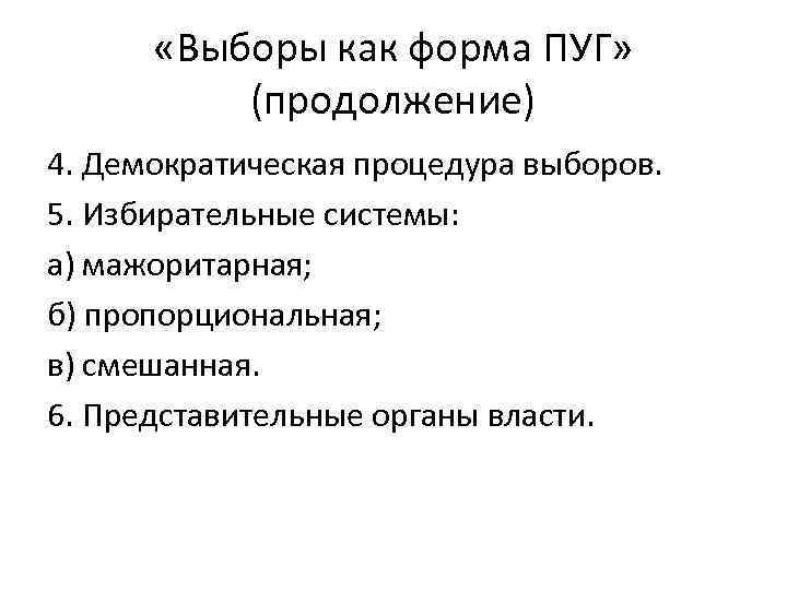  «Выборы как форма ПУГ» (продолжение) 4. Демократическая процедура выборов. 5. Избирательные системы: а)