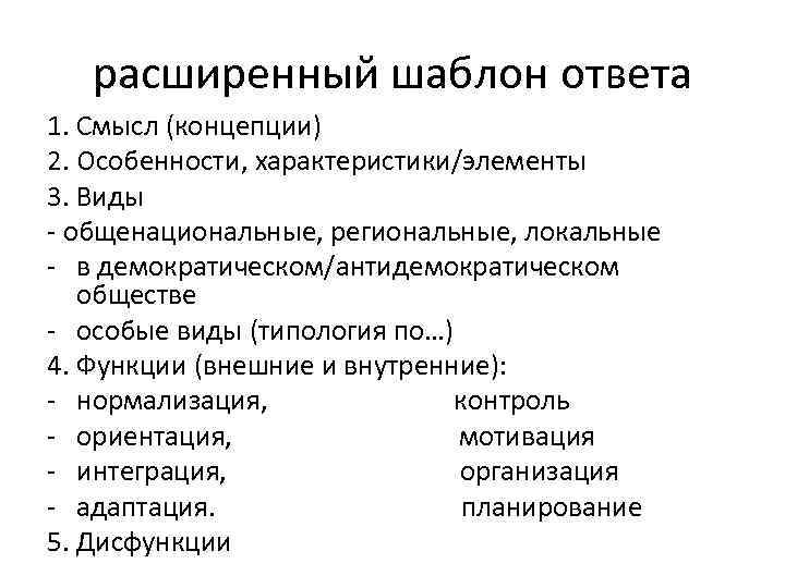 расширенный шаблон ответа 1. Смысл (концепции) 2. Особенности, характеристики/элементы 3. Виды - общенациональные, региональные,