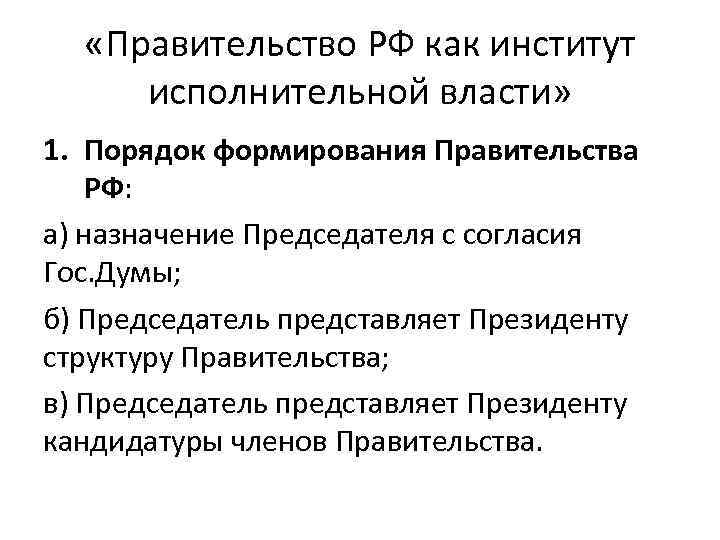 Правительство рф как институт исполнительной власти рф план егэ по обществознанию