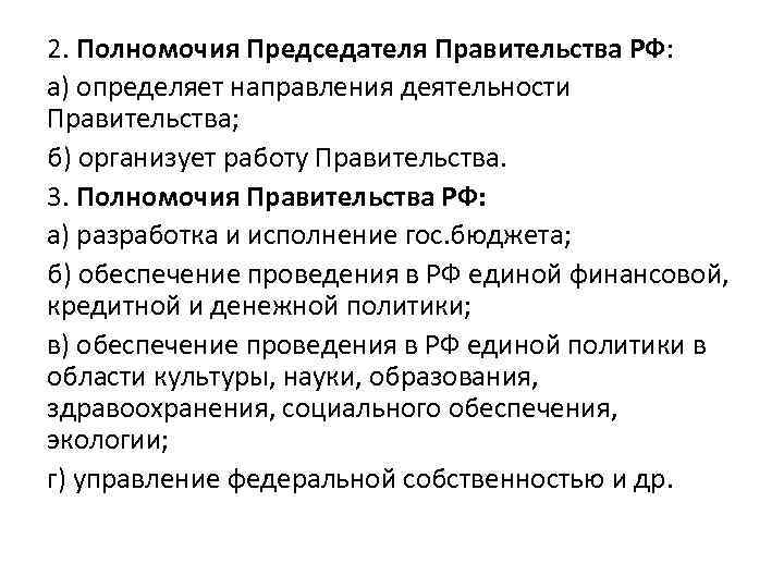 Направления деятельности правительства определяет. Выделите функции председателя правительства Российской Федерации. Полномочия председателя правительства. Полномочия председателя правительства РФ. Функции председателя правительства РФ.