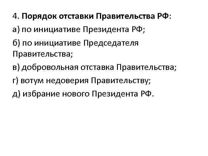 4. Порядок отставки Правительства РФ: а) по инициативе Президента РФ; б) по инициативе Председателя