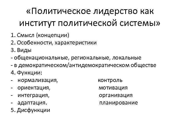  «Политическое лидерство как институт политической системы» 1. Смысл (концепции) 2. Особенности, характеристики 3.
