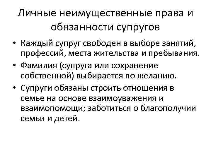 Личные неимущественные права и обязанности супругов • Каждый супруг свободен в выборе занятий, профессий,