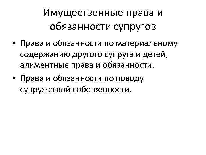 Имущественные права и обязанности супругов • Права и обязанности по материальному содержанию другого супруга