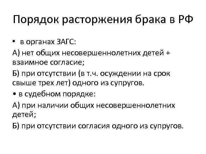 Порядок расторжения брака в РФ • в органах ЗАГС: А) нет общих несовершеннолетних детей