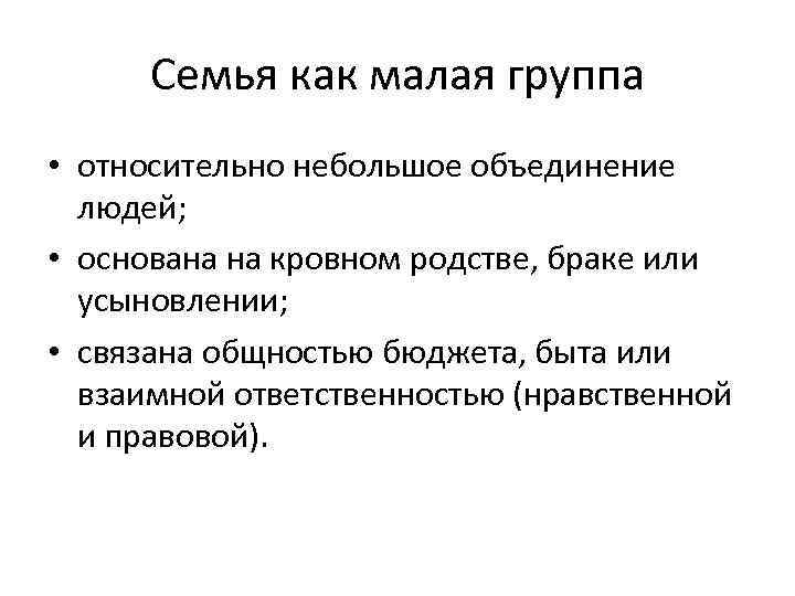 Семья как малая группа • относительно небольшое объединение людей; • основана на кровном родстве,