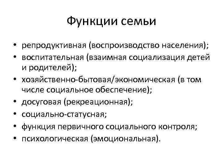 Функции семьи • репродуктивная (воспроизводство населения); • воспитательная (взаимная социализация детей и родителей); •